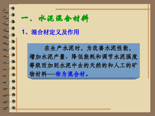 第五节掺混合材料的水泥解析