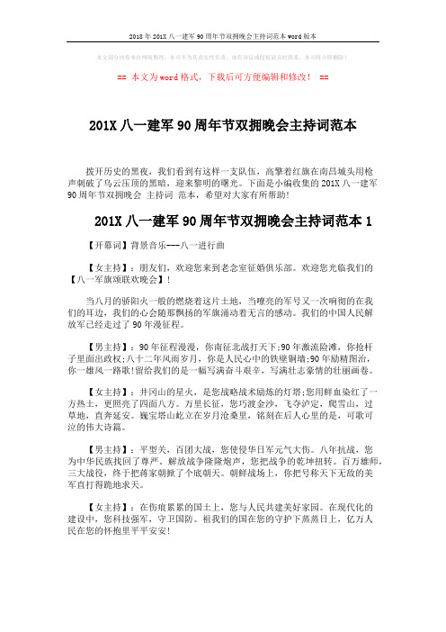 2018年201X八一建军90周年节双拥晚会主持词范本word版本 (8页)