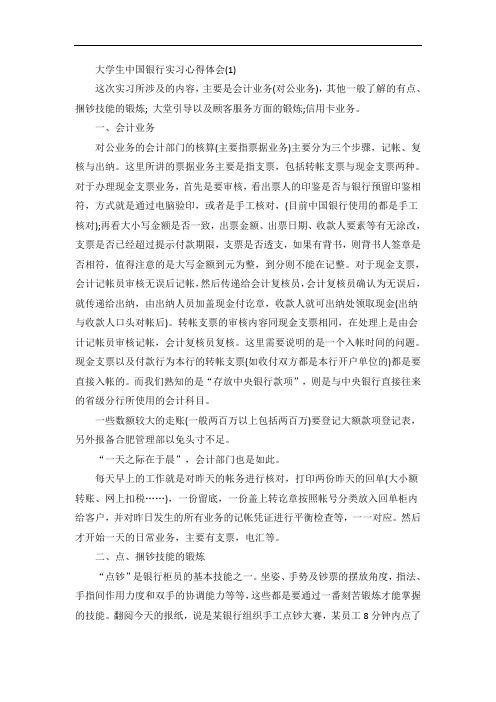 大学生中国银行实习心得体会5篇