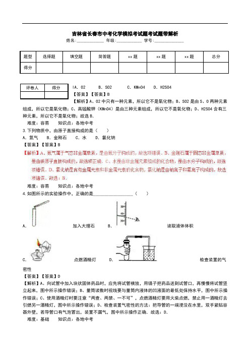 吉林省长春市中考化学模拟考试题考试题带解析.doc