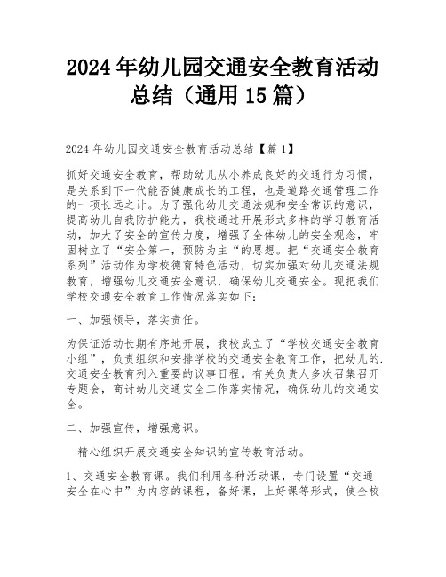 2024年幼儿园交通安全教育活动总结(通用15篇)