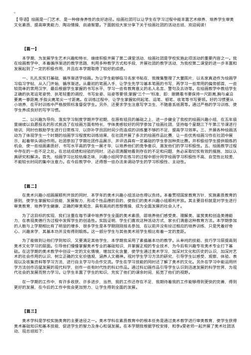 关于绘画社团的活动总结三篇