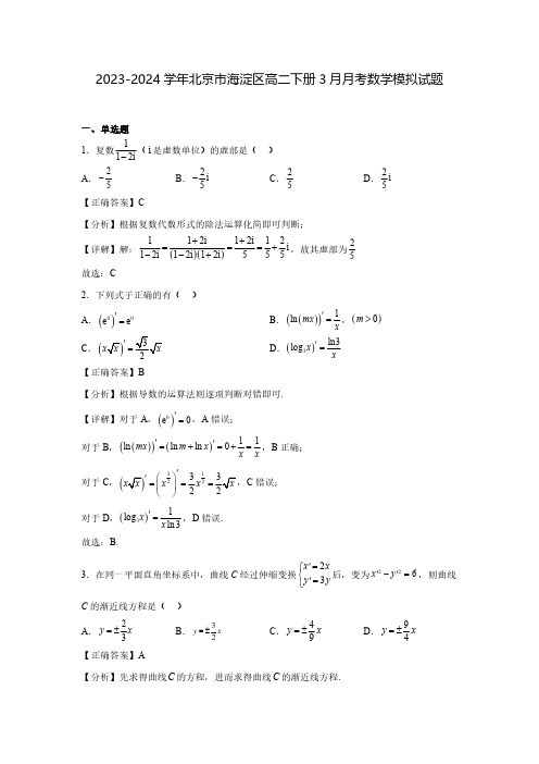 2023-2024学年北京市海淀区高二下册3月月考数学模拟试题(含解析)
