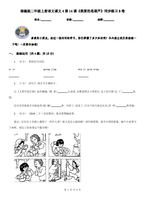 部编版二年级上册语文课文4第14课《我要的是葫芦》同步练习B卷