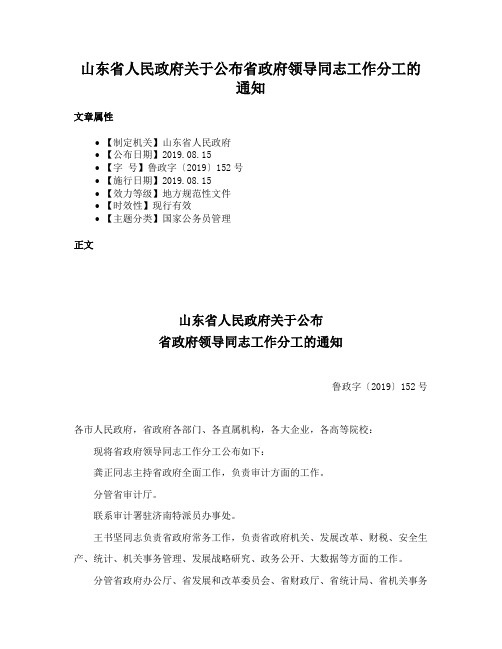 山东省人民政府关于公布省政府领导同志工作分工的通知