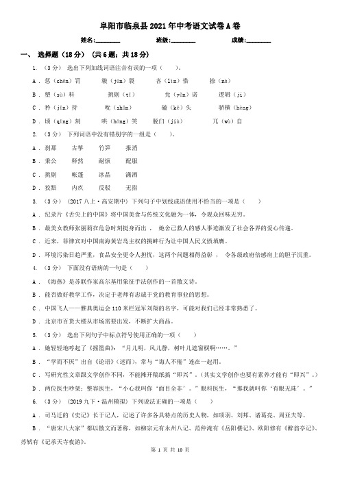 阜阳市临泉县2021年中考语文试卷A卷