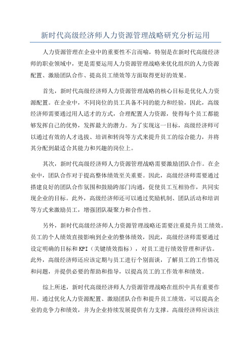 新时代高级经济师人力资源管理战略研究分析运用