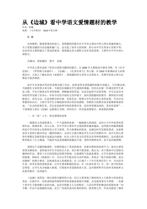 从《边城》看中学语文爱情题材的教学