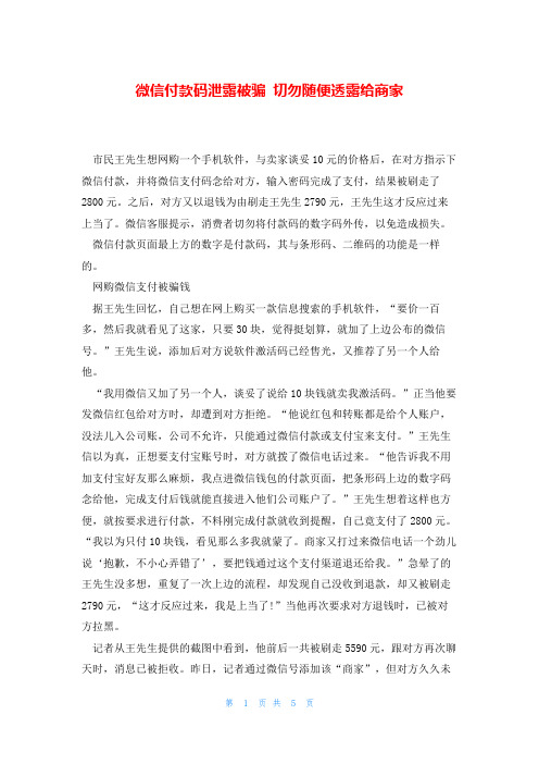 微信付款码泄露被骗 切勿随便透露给商家