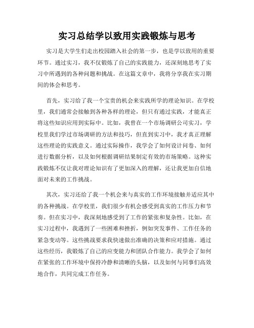 实习总结学以致用实践锻炼与思考