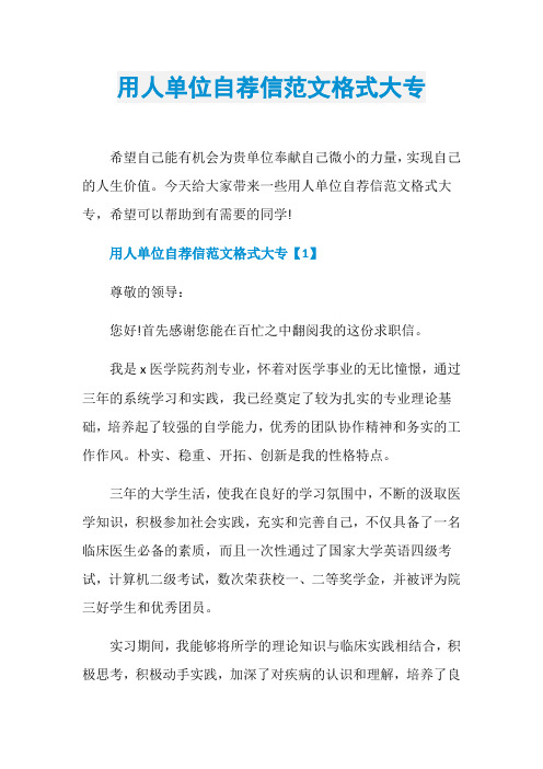 用人单位自荐信范文格式大专