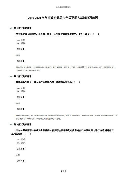 2019-2020学年度政治思品六年级下册人教版复习巩固