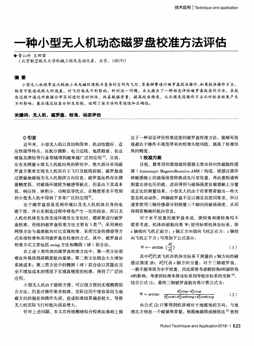 一种小型无人机动态磁罗盘校准方法评估