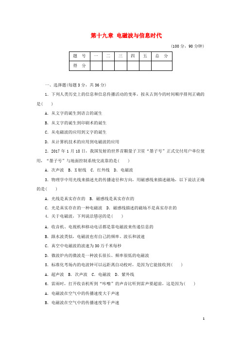 【重点资料】新2019九年级物理下册 第十九章 电磁波与信息时代达标检测卷(含解析)(新版)粤教沪版