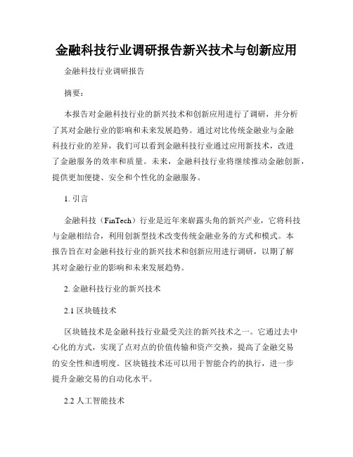 金融科技行业调研报告新兴技术与创新应用