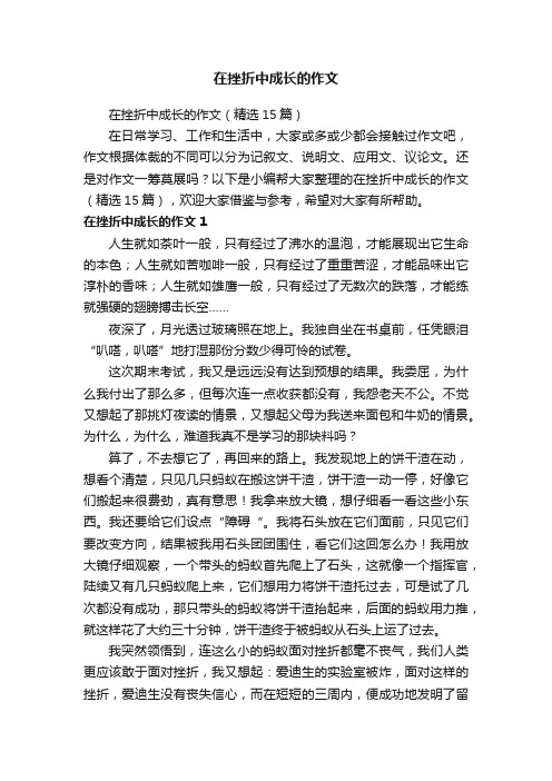 在挫折中成长的作文（精选15篇）