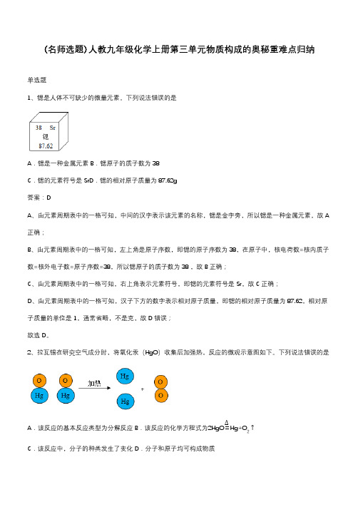 人教九年级化学上册第三单元物质构成的奥秘重难点归纳