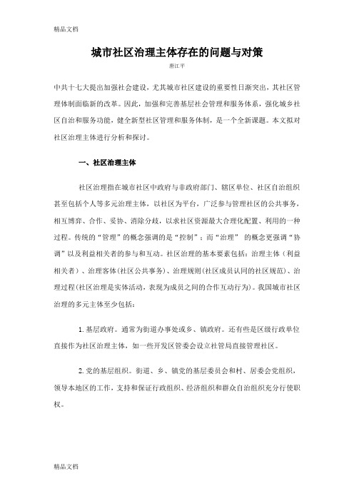城市社区治理主体存在的问题与对策说课材料