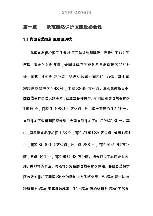 全国示范自然保护区建设规划