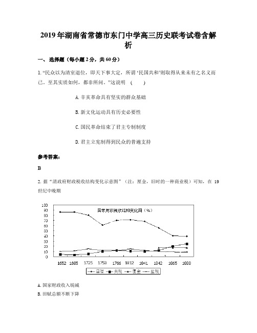 2019年湖南省常德市东门中学高三历史联考试卷含解析