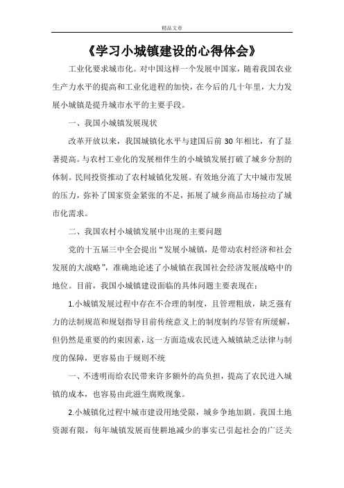 《学习小城镇建设的心得体会》