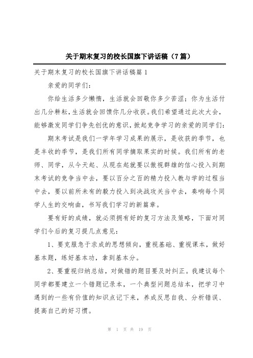 关于期末复习的校长国旗下讲话稿(7篇)