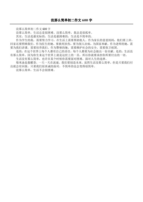 没那么简单初二作文600字