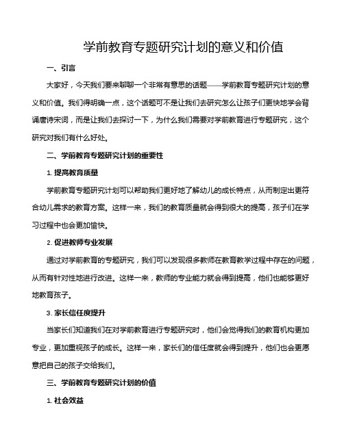 学前教育专题研究计划的意义和价值