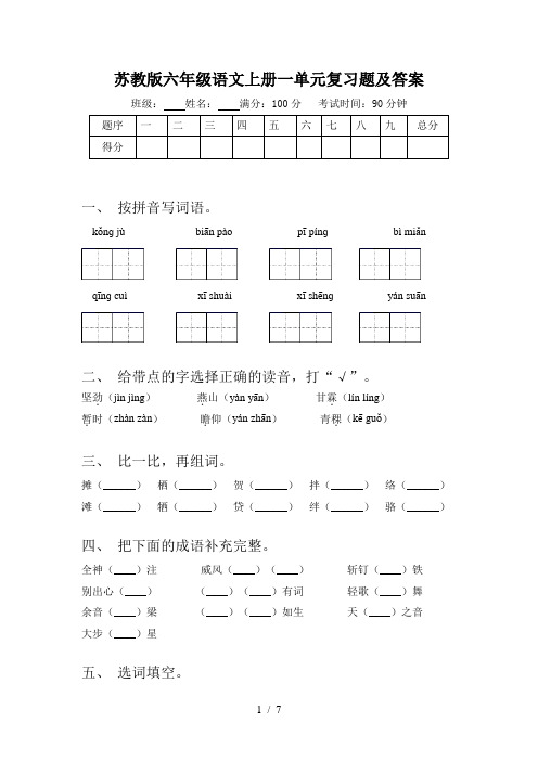 苏教版六年级语文上册一单元复习题及答案