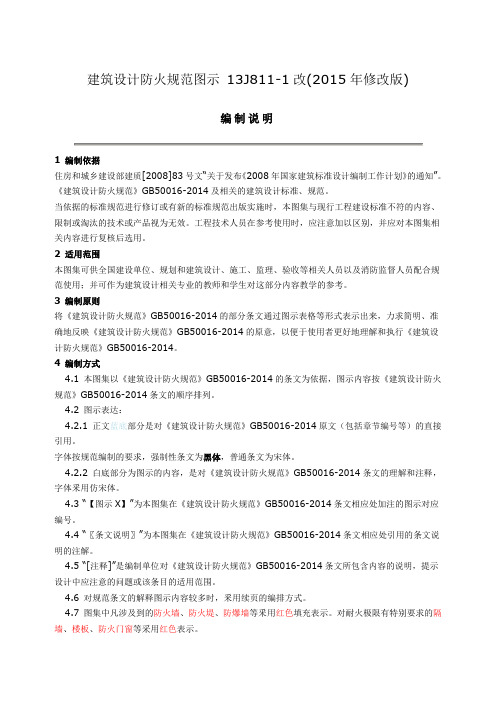 建筑设计防火规范图示-13J811-1改(2015年修改版)