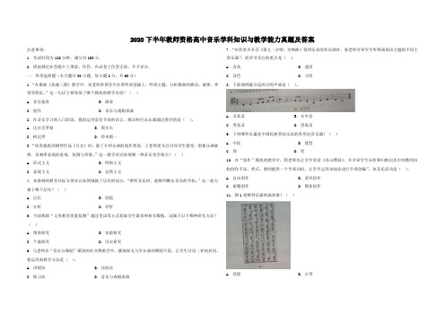 2020下半年教师资格高中音乐学科知识与教学能力真题及答案