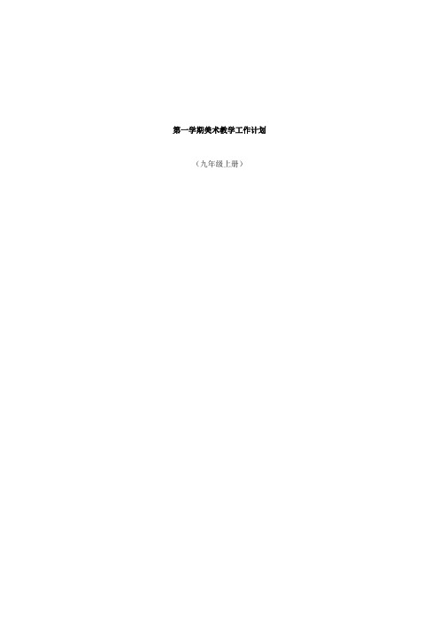 【精品】人教版初中美术九年级上册教学计划、教案(2套)