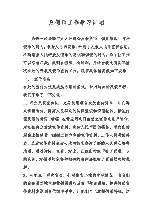 反假币宣传活动工作计划