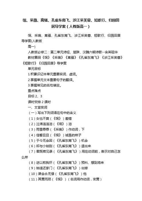 氓、采薇、离骚、孔雀东南飞、涉江采芙蓉、短歌行、归园田居导学案（人教版高一）