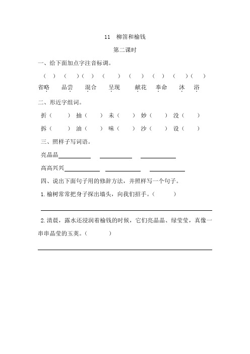 11 柳笛和榆钱  练习题第二课时