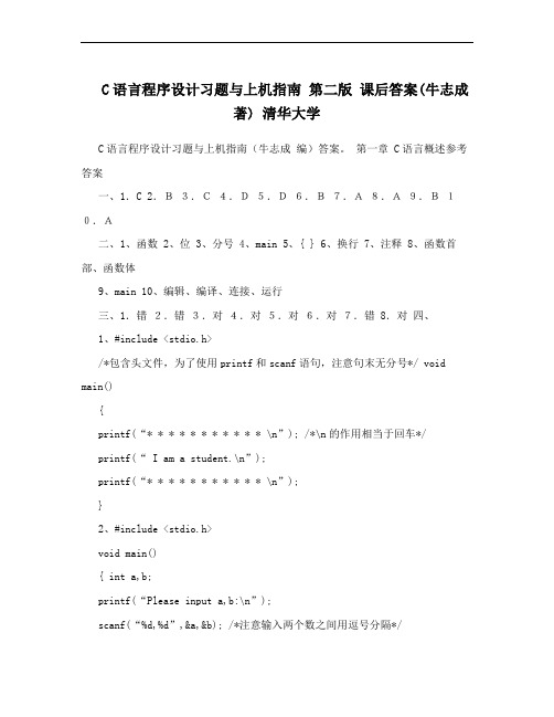 C语言程序设计习题与上机指南 第二版  课后答案(牛志成 著) 清华大学