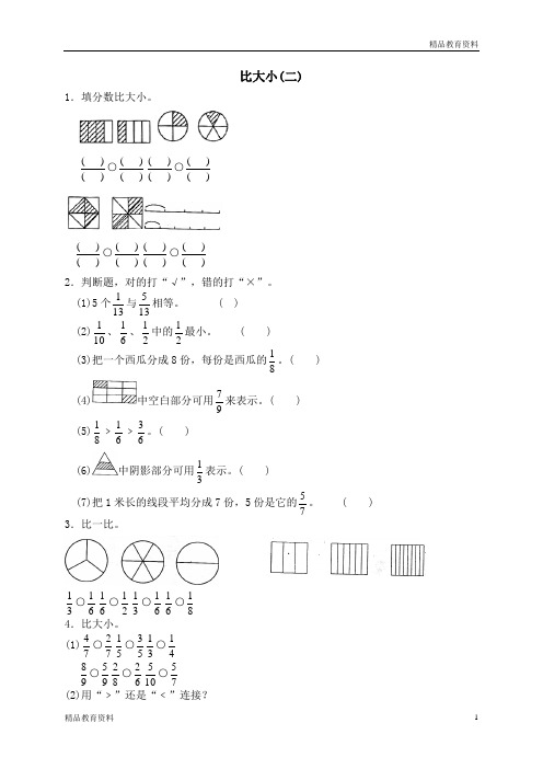 小学数学北师大版三年级下册试卷：五 认识分数 比大小 