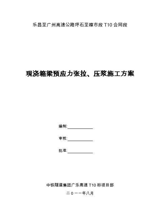 现浇箱梁预应力张拉、压浆施工方案