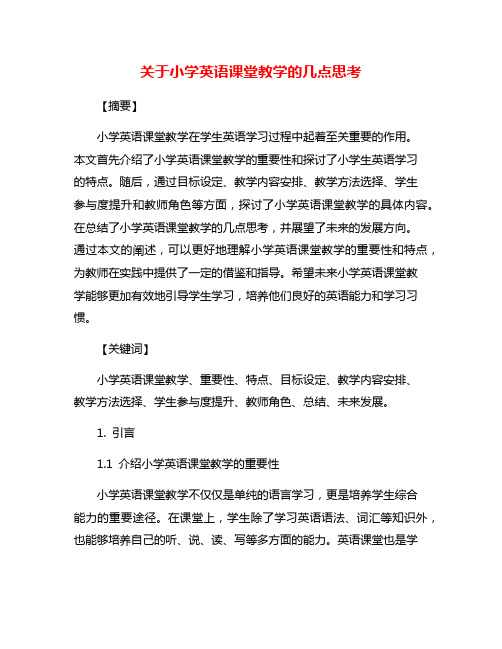 关于小学英语课堂教学的几点思考