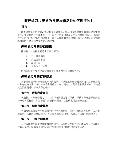 撕碎机刀片磨损的打磨与修复是如何进行的？