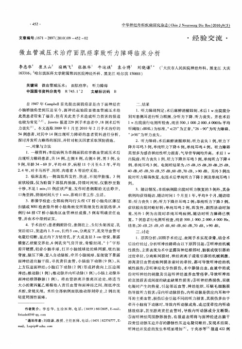 微血管减压术治疗面肌痉挛致听力障碍临床分析