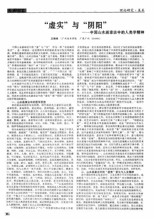 “虚实”与“阴阳”——中国山水画章法中的人类学精神