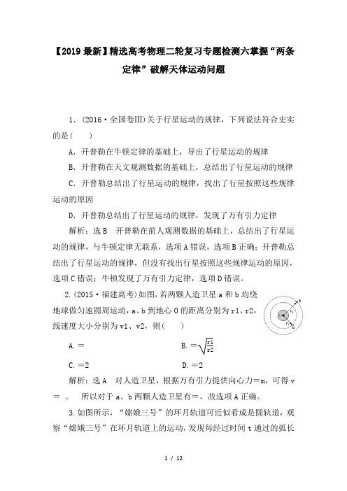 【2019最新】精选高考物理二轮复习专题检测六掌握“两条定律”破解天体运动问题