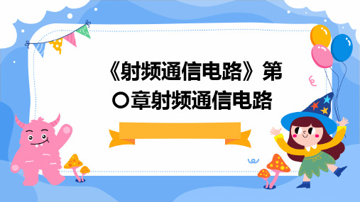 《射频通信电路》第〇章射频通信电路