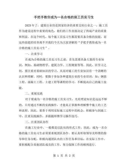 手把手教你成为一名合格的施工员实习生