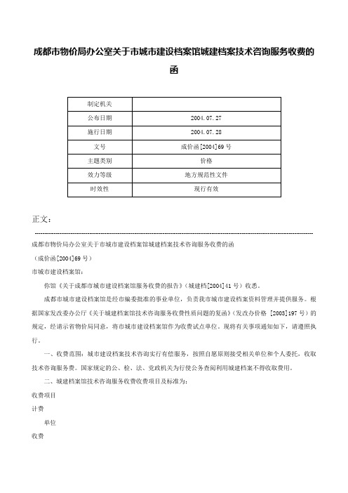 成都市物价局办公室关于市城市建设档案馆城建档案技术咨询服务收费的函-成价函[2004]69号