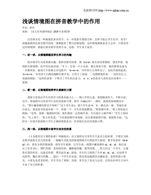 浅谈情境图在拼音教学中的作用