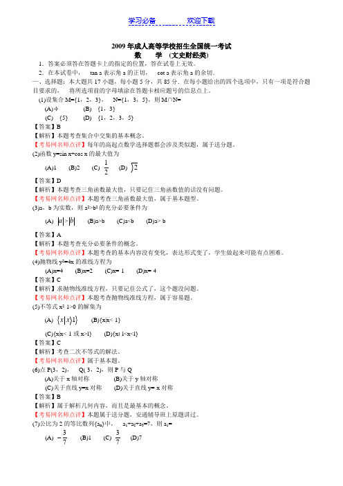 成人高考高起点数学真题及答案解析
