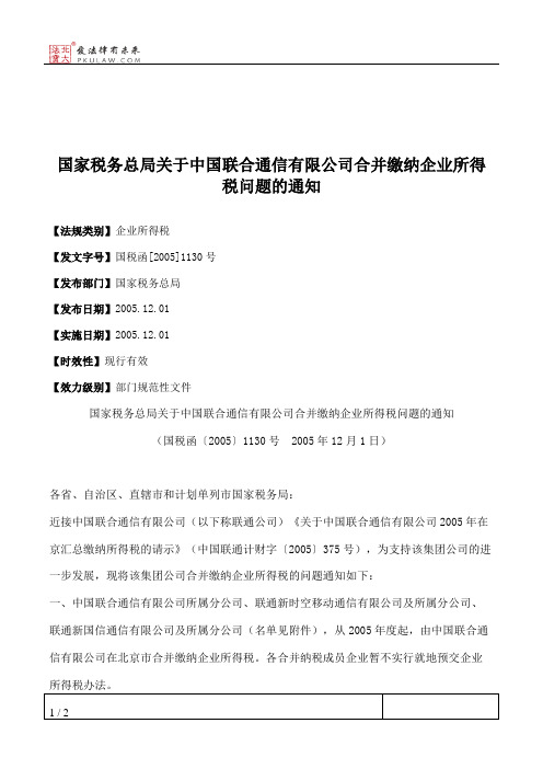 国家税务总局关于中国联合通信有限公司合并缴纳企业所得税问题的通知