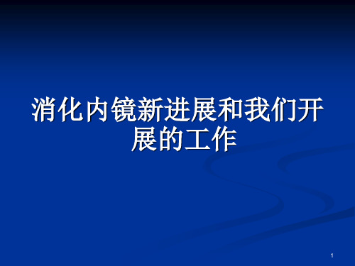 消化内镜新发展和我们的工作PPT课件